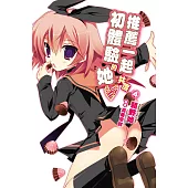 推薦一起共度初體驗的她(04) (電子書)