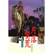 月落蠻荒 (電子書)