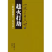 趁火打劫：韓延徽催生「兒皇帝」 (電子書)