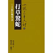 打草驚蛇：王猛打擊黑金 (電子書)
