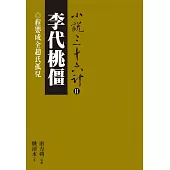 李代桃僵：程嬰成全趙氏孤兒 (電子書)