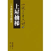 上屋抽梯：李淵的愚弄戲法 (電子書)