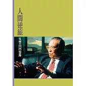 人間逆旅：吳豐山回憶錄 (電子書)
