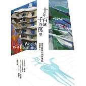 十年百城‧千卷萬里：城市觀察的創新筆記 (電子書)