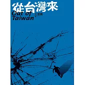 從台灣來 (電子書)