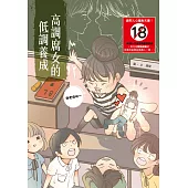 高調腐女的低調養成(18禁) (電子書)