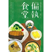 一個人的粗茶淡飯2：偏執食堂 (電子書)