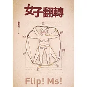 女子翻轉 (電子書)