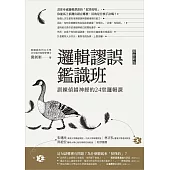 邏輯謬誤鑑識班(增修新版)：訓練偵錯神經的24堂邏輯課 (電子書)