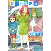 新手巨乳妻(5) (電子書)