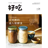 好吃24：泡泡的力量!日常裡的迷人發酵食 (電子書)