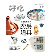 好吃26：我們熱愛的廚房道具 (電子書)