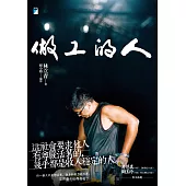 做工的人 (附作者獨家後記文章) (電子書)