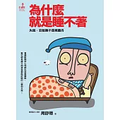 為什麼就是睡不著 (電子書)