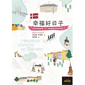 幸福好日子：向全世界最快樂的丹麥人學習滿意生活的10項祕訣 (電子書)