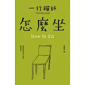 怎麼坐 (電子書)