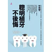 聰明植牙不後悔 (電子書)