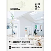和風自然家 In Taiwan：從MUJI到京都風，你能實現的日系住宅夢 (電子書)