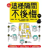 這樣隔間，不後悔：從動線、坪效、採光、收納到家人相處，只要做對8件事，你會感謝自己一輩子! (電子書)