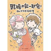 結婚才能一起宅：四小折的幸福婚禮 (電子書)