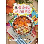 行動小廚房3：燜燒罐的副食品指南 (電子書)