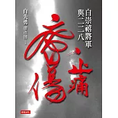 止痛療傷：白崇禧將軍與二二八 (電子書)