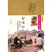 留味行：她的流亡是我的流浪，以及奶奶的十一道菜 (電子書)