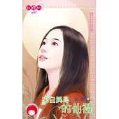 來自異島的仙禮~異邦戲曲之四 (電子書)