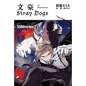 文豪Stray Dogs 04 55Minutes (電子書)
