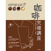 咖啡究極講座 (電子書)