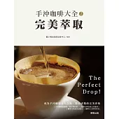 手沖咖啡大全2—完美萃取 (電子書)