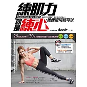 練肌力就是練心，線條證明我可以：當我徒手撐起身體，我的人生我做主!28招肌力訓練×30招3分鐘速效運動，打造微肌曲線，變強‧變美‧變快樂【附28組姿勢矯正QR Code 】 (電子書)