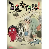 百鬼夜行誌【妖怪卷】 (電子書)