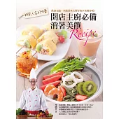 綁架人客的味蕾：開店主廚必備消暑美饌Recip (電子書)