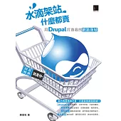 水滴架站什麼都賣：用Drupal打造我的網路商城 (電子書)