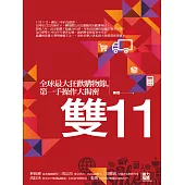 雙11：全球最大狂歡購物節，第一手操作大揭密 (電子書)