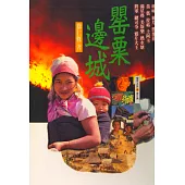 罌粟邊城 (電子書)