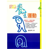 簡易養生運動 (電子書)