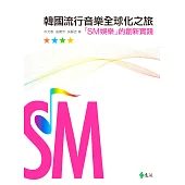 韓國流行音樂全球化之旅 (電子書)