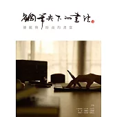 鋼筆尖下的書法：傳統與時尚的書寫 (電子書)