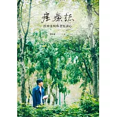 療癒誌：洪仲清與你書寫談心 (電子書)