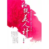 和親美人計：獨抱琵琶出陽關 始化干戈為玉帛 (電子書)