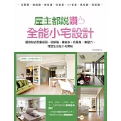 屋主都說讚!全能小宅設計：擺脫制式房廳侷限，收納強、機能多、有風格、無壓力，理想生活從小宅開始 (電子書)