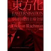 東方化：中國印度將主導全球 (電子書)