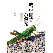 城市自然小偵探：田園老師的校外自然課 (電子書)