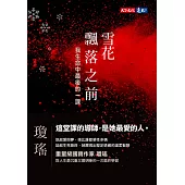 雪花飄落之前：我生命中最後的一課 (電子書)