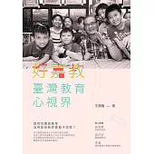 好嘉教：臺灣教育心視界 (電子書)