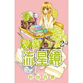 愛戀流星鏡(02) (電子書)