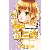 愛戀流星鏡(03) (電子書)
