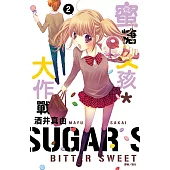 蜜糖女孩*大作戰(02) (電子書)
